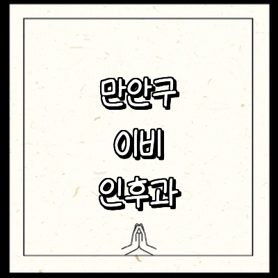 안양 만안구 이비인후과