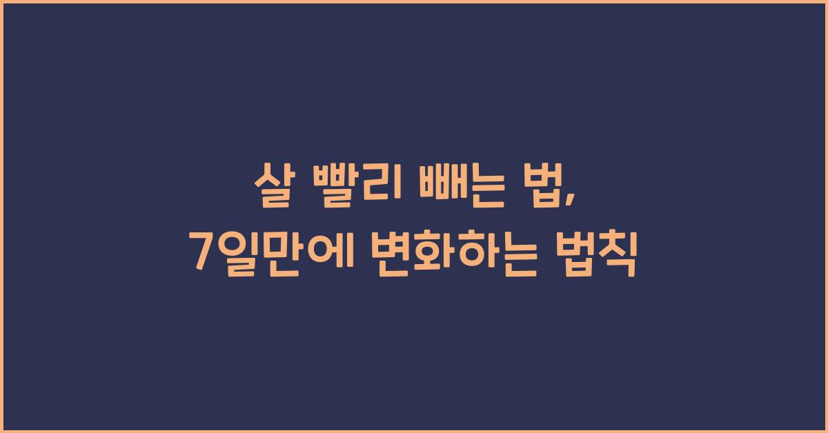 살 빨리 빼는 법