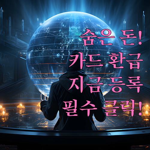 모두의 카드 환급금 입금 계좌 등록 ..