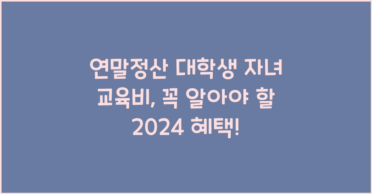 연말정산 대학생 자녀 교육비