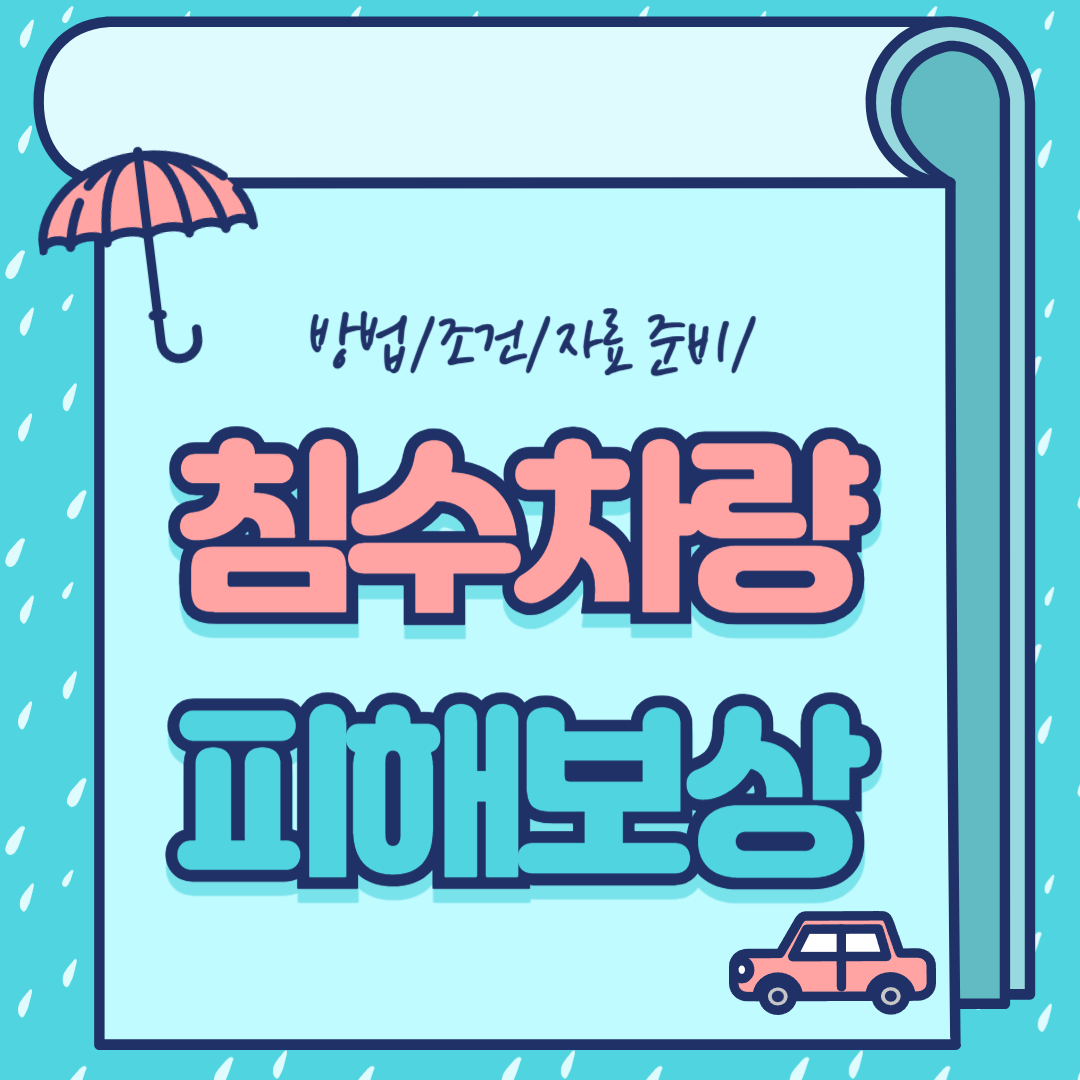 침수-차량-피해보상