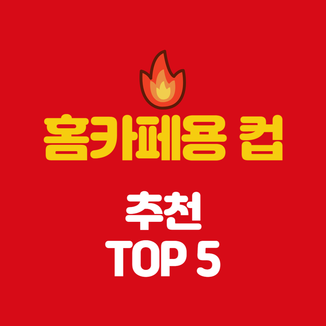 홈카페용 컵 추천 TOP 5 이미지