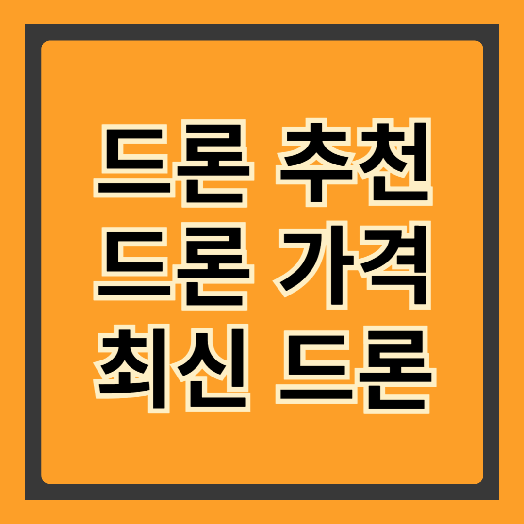 드론 가격 및 추천 – 예산별 최고의 드론 선택 가이드