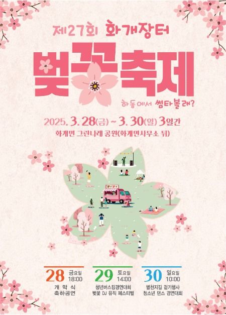 화개장터 벚꽃축제