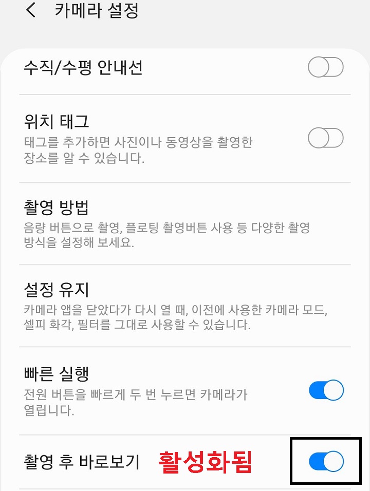 촬영후 바로보기 활성화됨