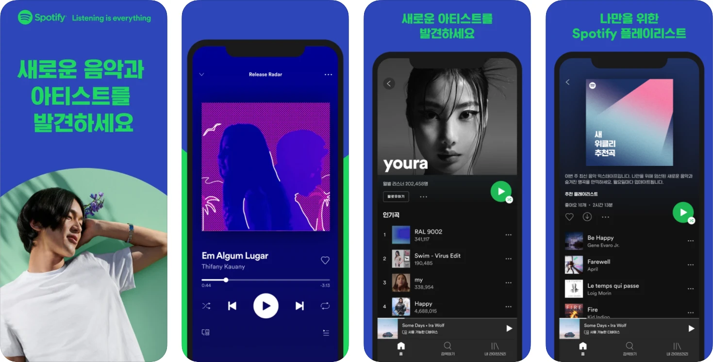 스포티파이 스크린샷
