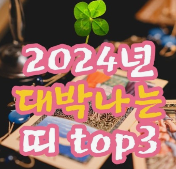 갑진년-띠별운세