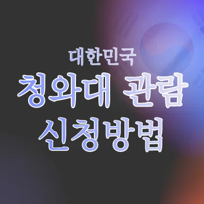 청와대 관람 신청