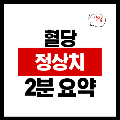 혈당 정상수치