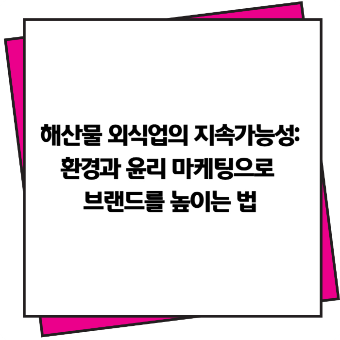 해산물-외식업의-지속가능성