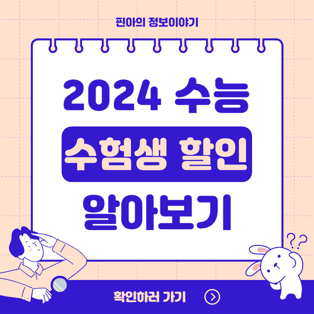 2024 수험생 할인(락앤락&#44; 뷔페&#44; 영화&#44; 에버랜드&#44; 홈플러스)