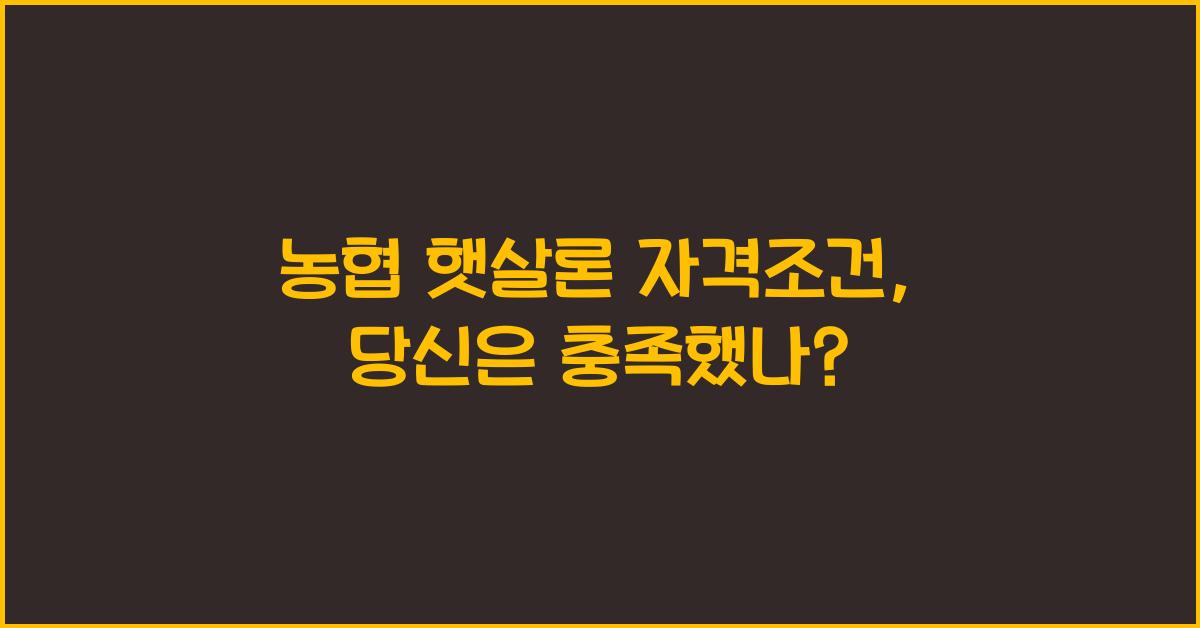 농협 햇살론 자격조건