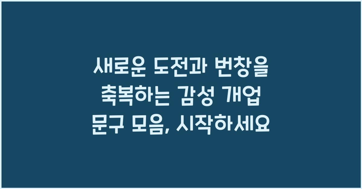 새로운 도전과 번창을 축복하는 감성 개업 문구 모음