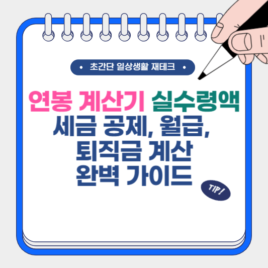 연봉계산기