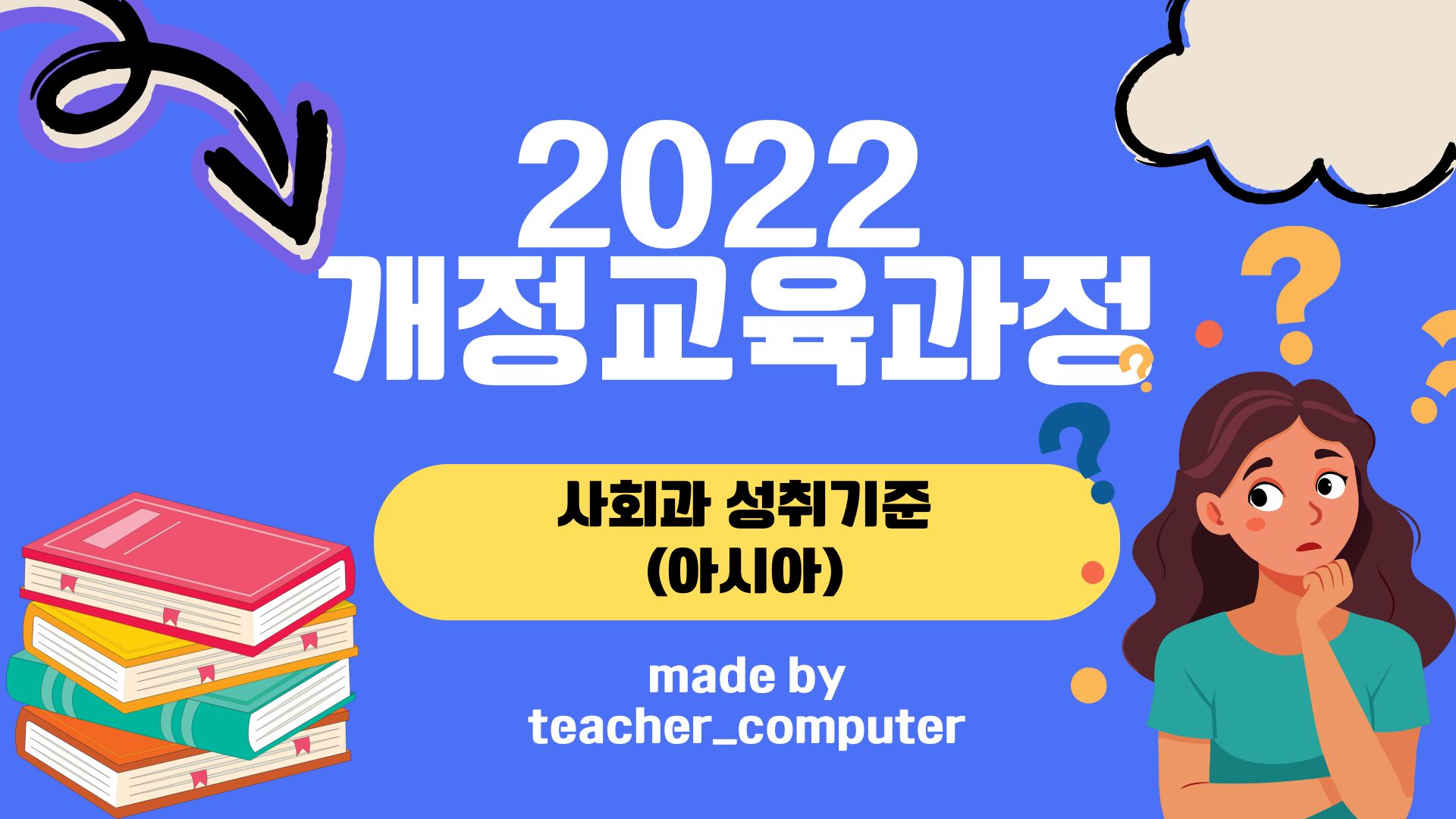 2022 개정교육과정 사회과 성취 기준