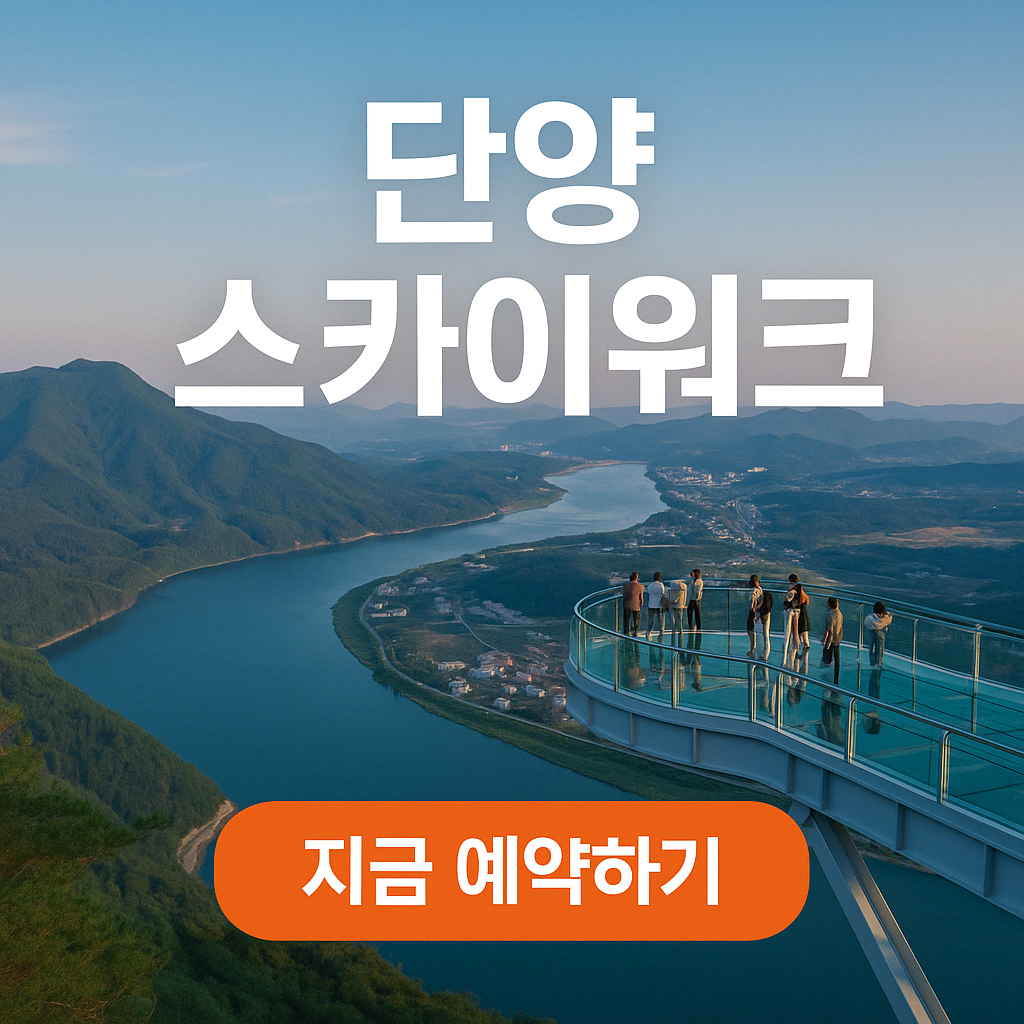 단양 만천하 스카이워크 입장료 요금 예약 운영시간 주차 교통 주변명소
