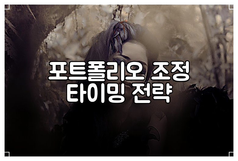 포트폴리오 조정 타이밍 전략
