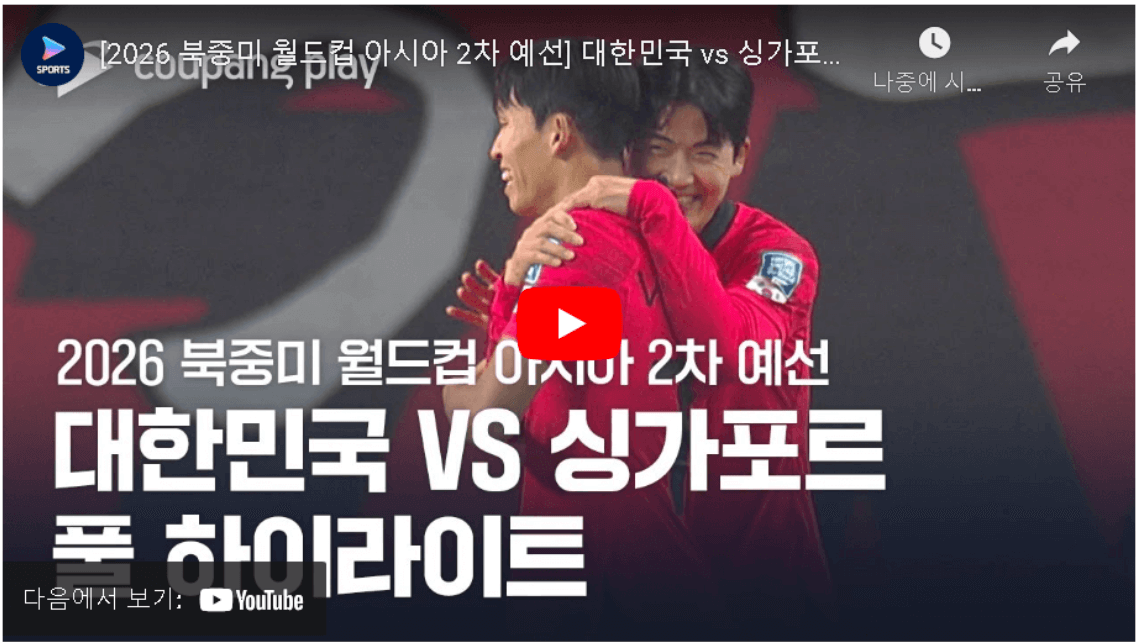 대한민국 싱가포르 1차전 하이라이트