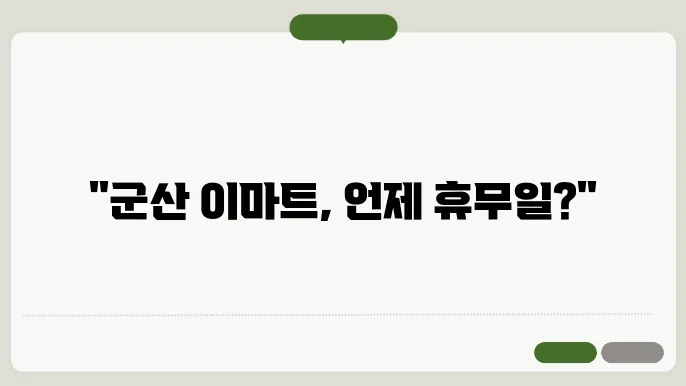 군산 이마트 쇼핑