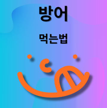 방어 먹는법