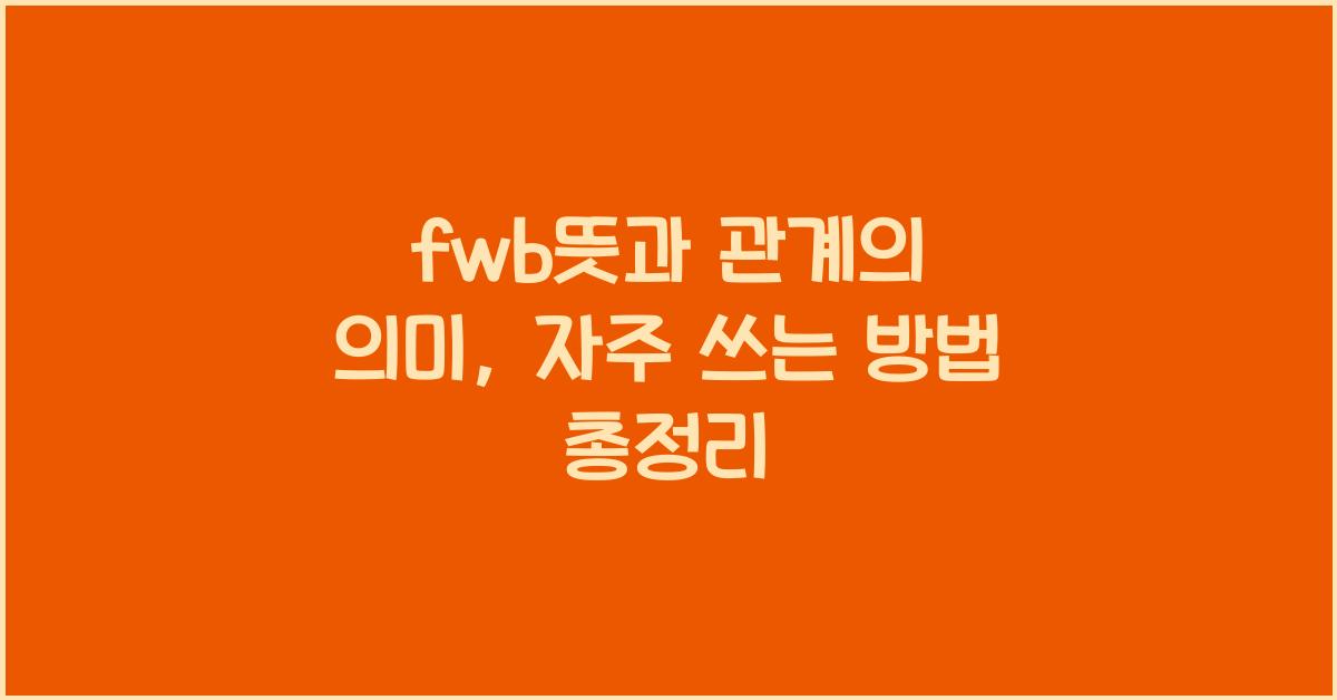 fwb뜻
