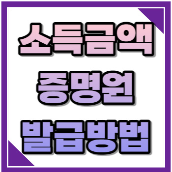 소득금액 증명원 발급방법