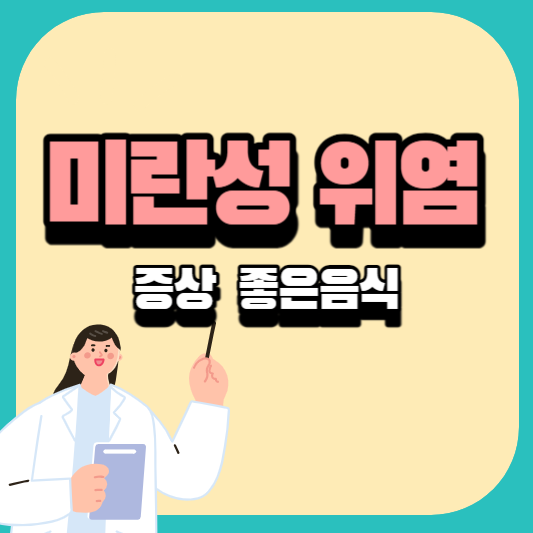 미란성위염