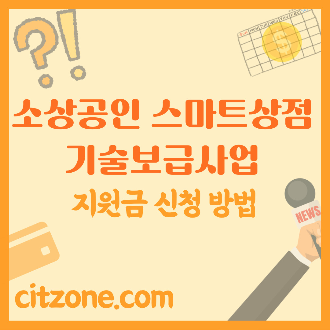 소상공인 스마트상점 기술보급사업 지원금 신청 방법