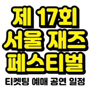 서울재즈페스티벌-티켓팅-예매-2025-일정-라인업