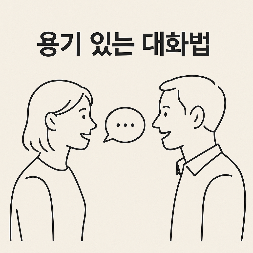 부부관계 용기있는 대화법