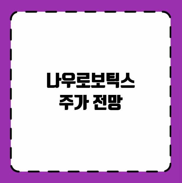 나우로보틱스 주가 전망