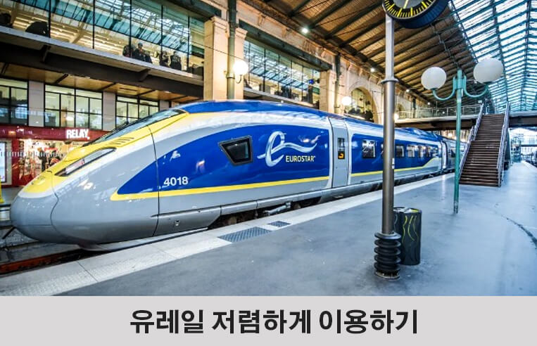 유로스타 기차 사진