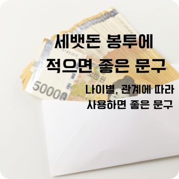 세뱃돈 봉투에 적으면 좋은 문구