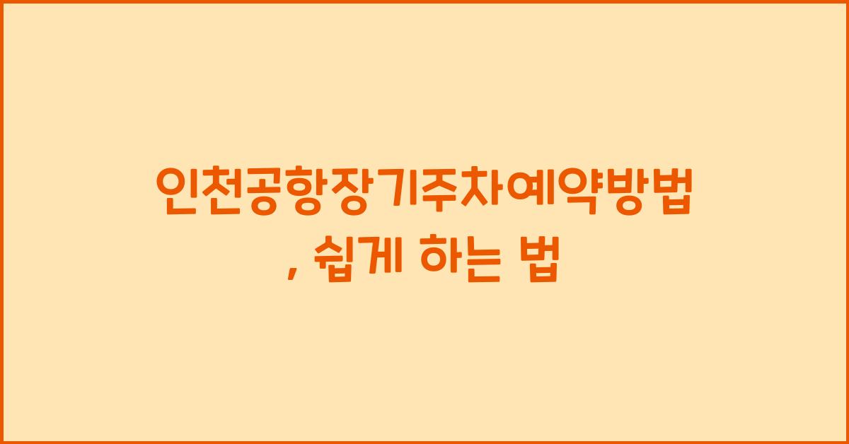 인천공항장기주차예약방법
