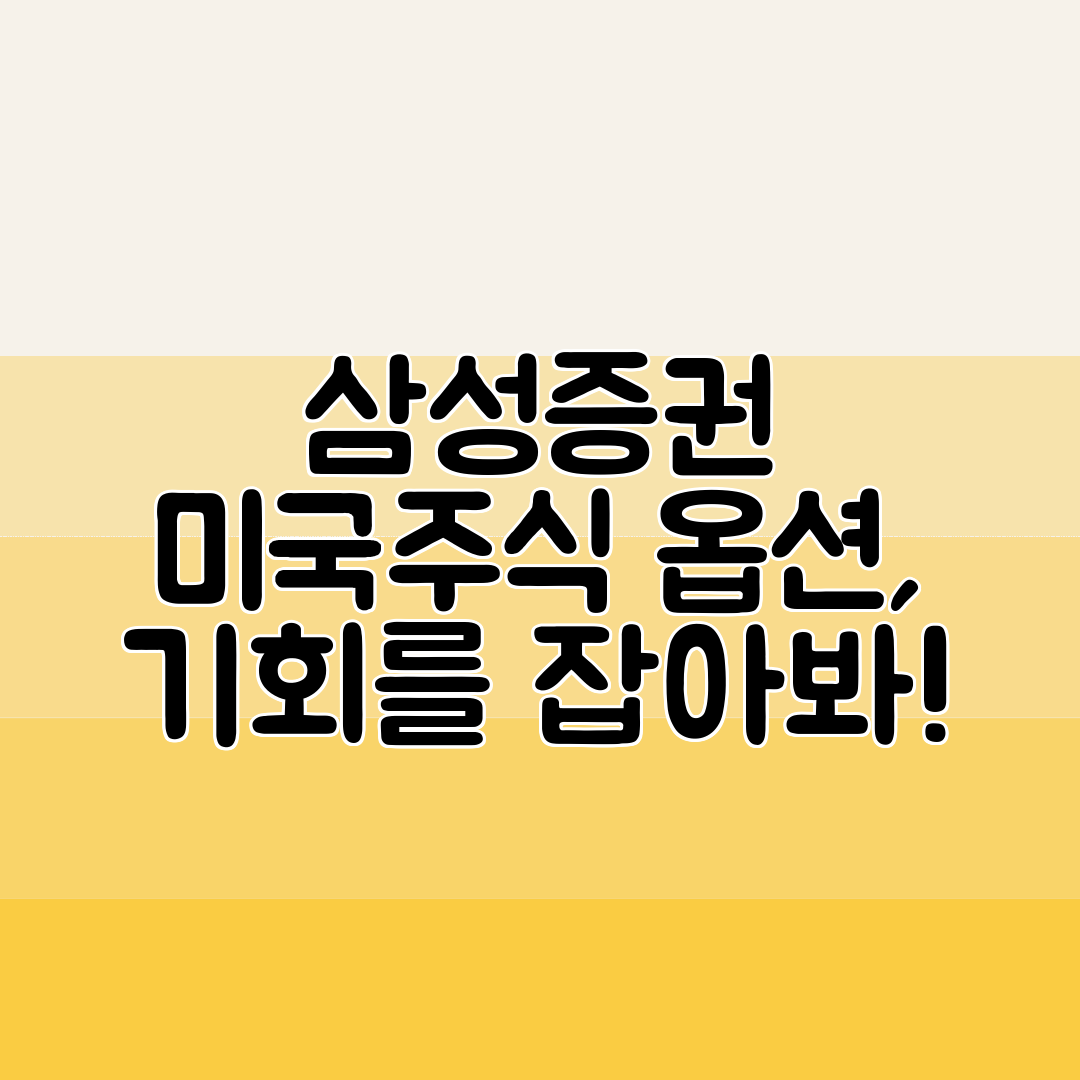삼성증권 미국주식 옵션, 기회를 잡아봐!