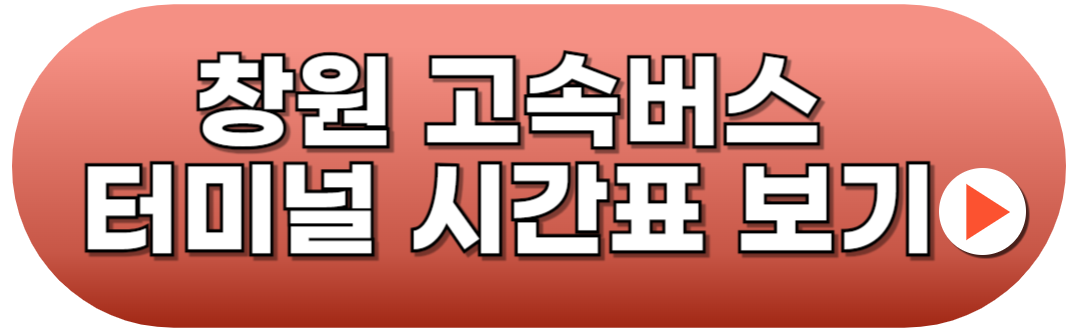 창원고속버스터미널 시간표 예매방법