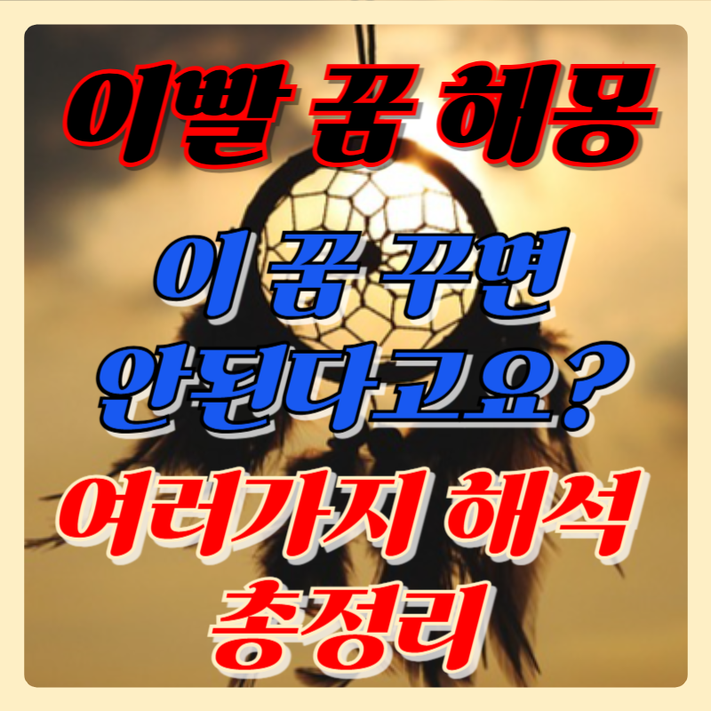 이빨 빠지는 꿈 해몽