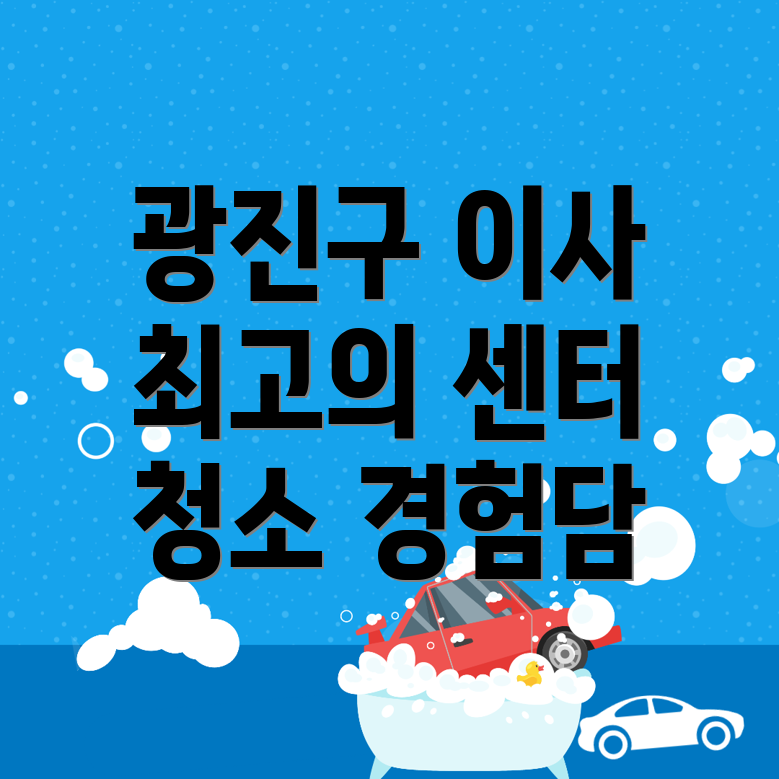 광진구 이삿짐센터
