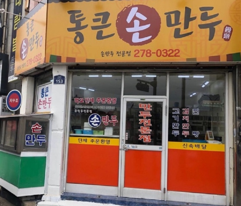 생활의달인-목포-통큰손만두