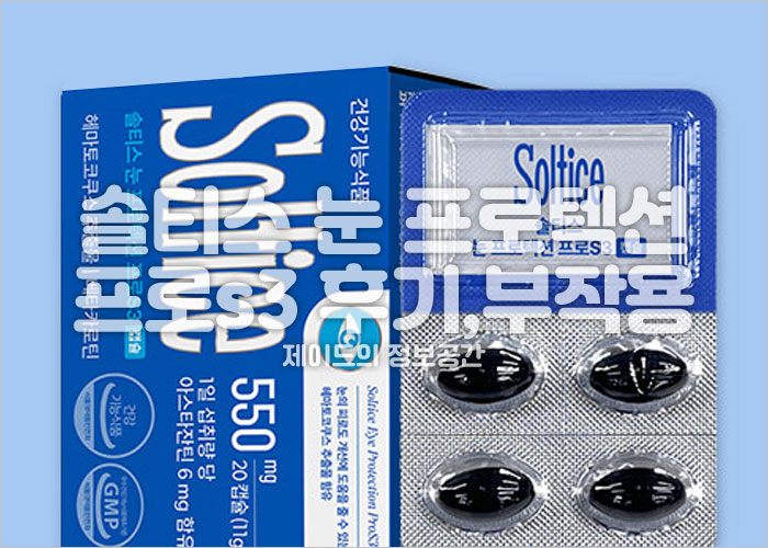 솔티스 눈 프로텍션 프로s3 제품이미지