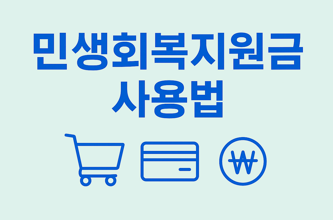 민생회복지원금 다이소·올리브영에서 정말 쓸 수 있을까?