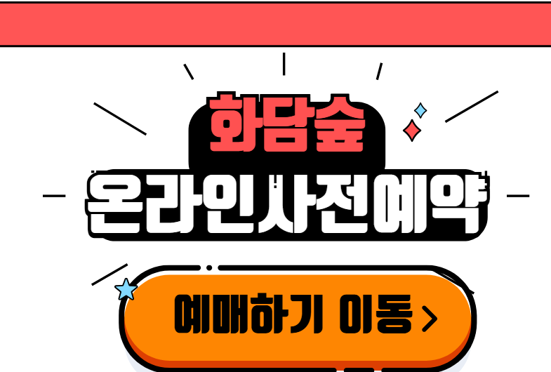 화담숲 온라인 사전 예매