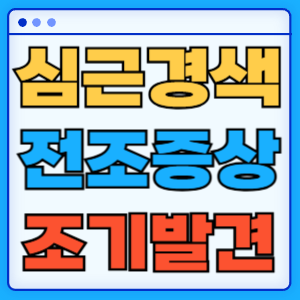심근경색