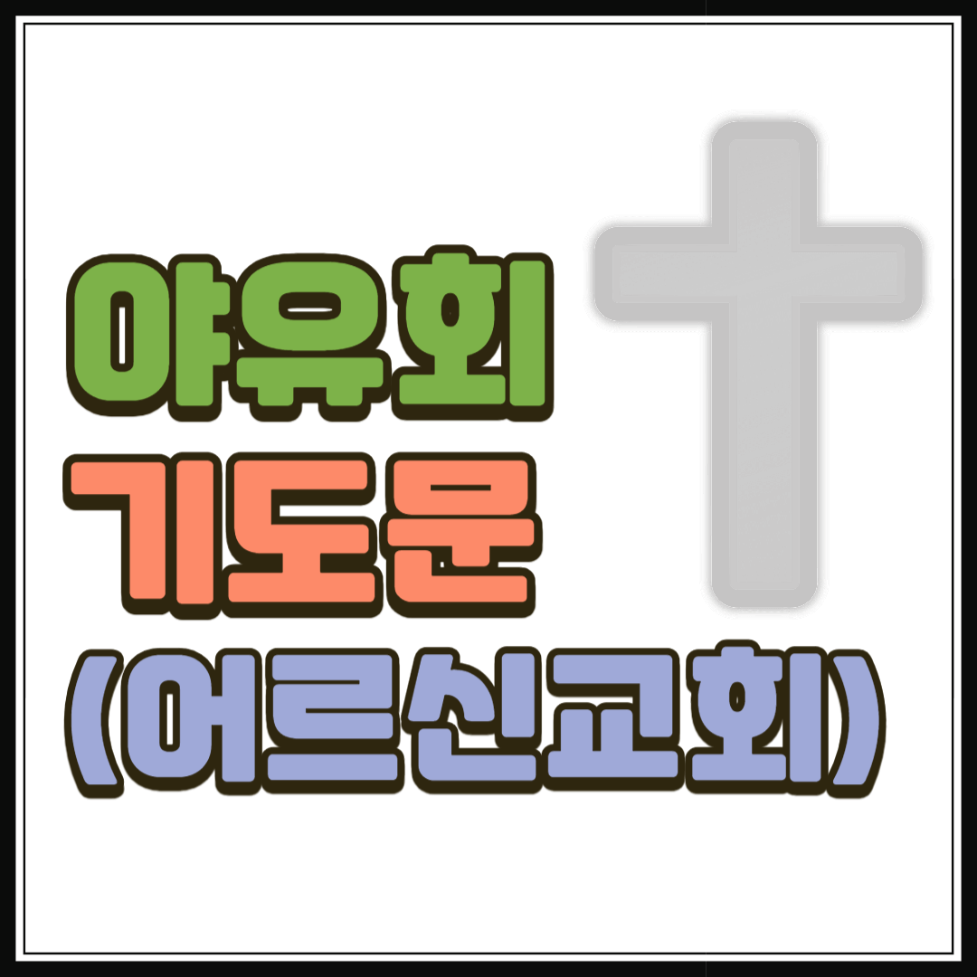 야유회 기도문