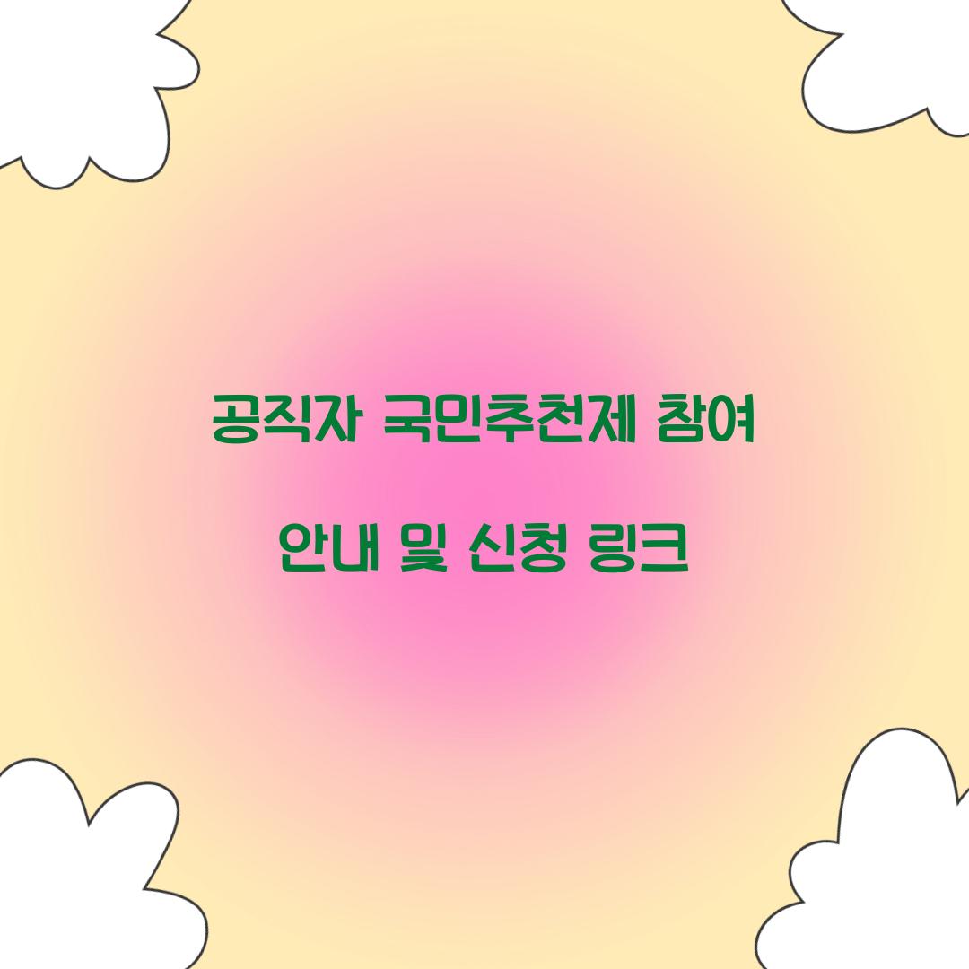 공직자 국민추천제