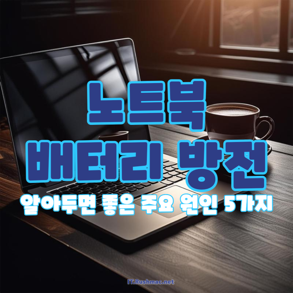 노트북 배터리 방전