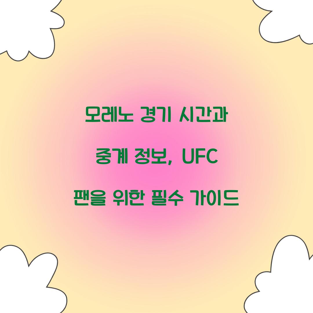 모레노 경기 시간