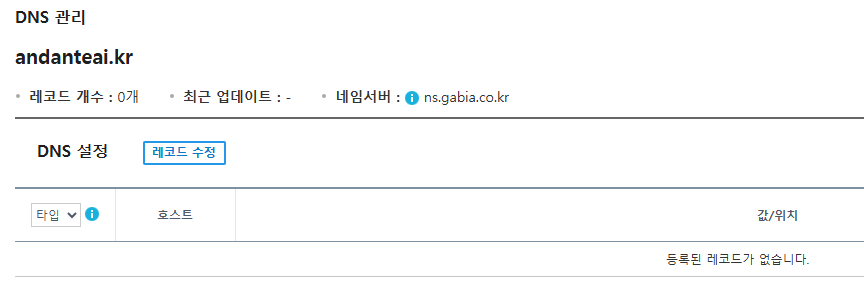 가비아 DNS 관리 - DNS 레코드 수정 진입화면 캡처