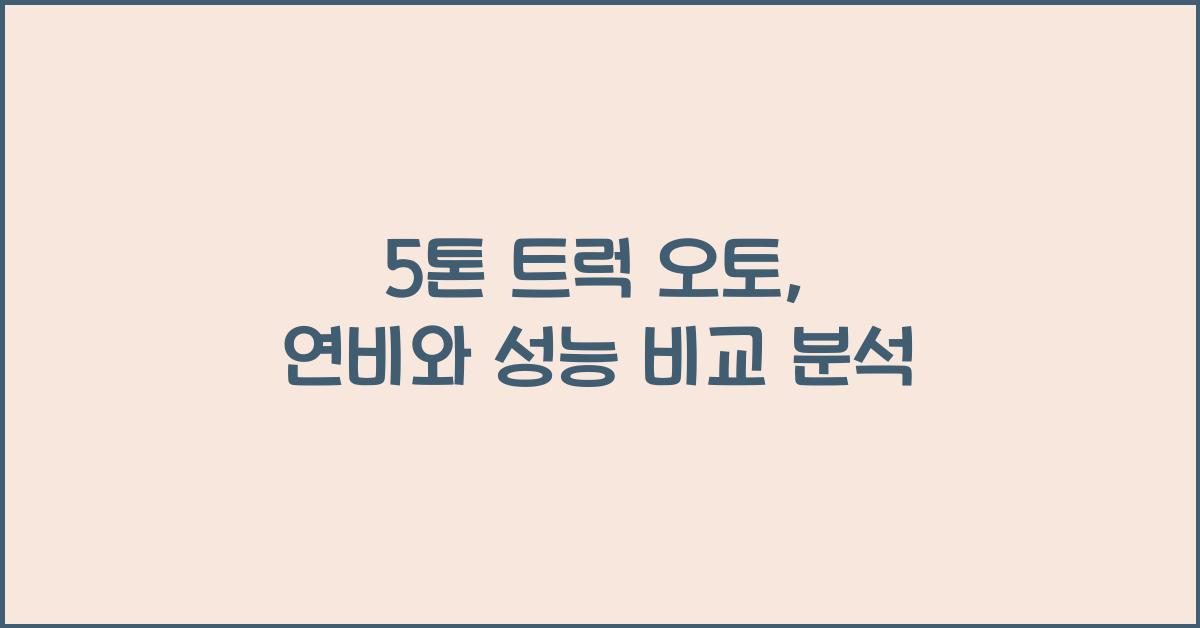 5톤 트럭 오토