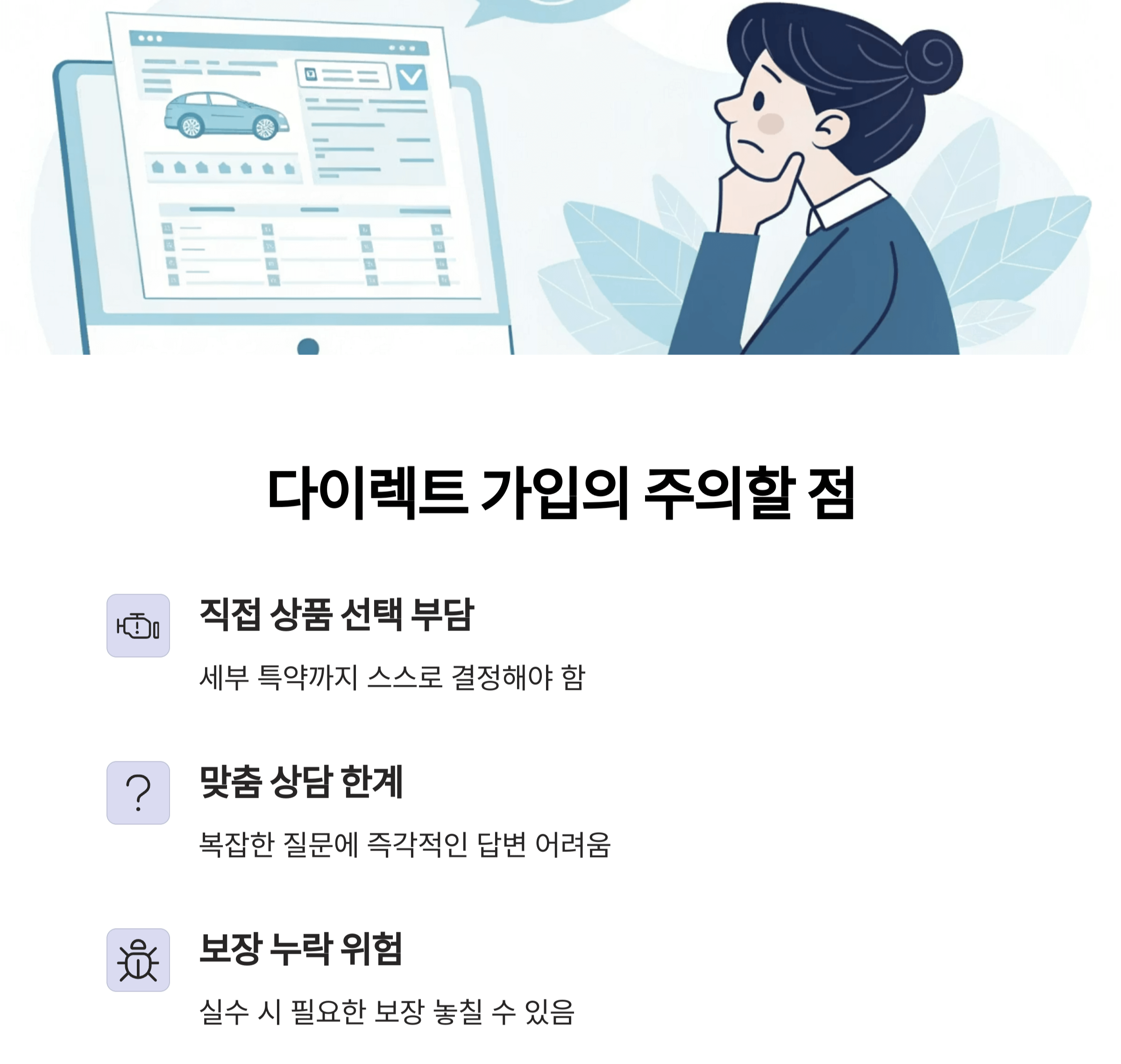 다이렉트 가입의 주의해야 할 단점